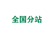 巴南全国分站