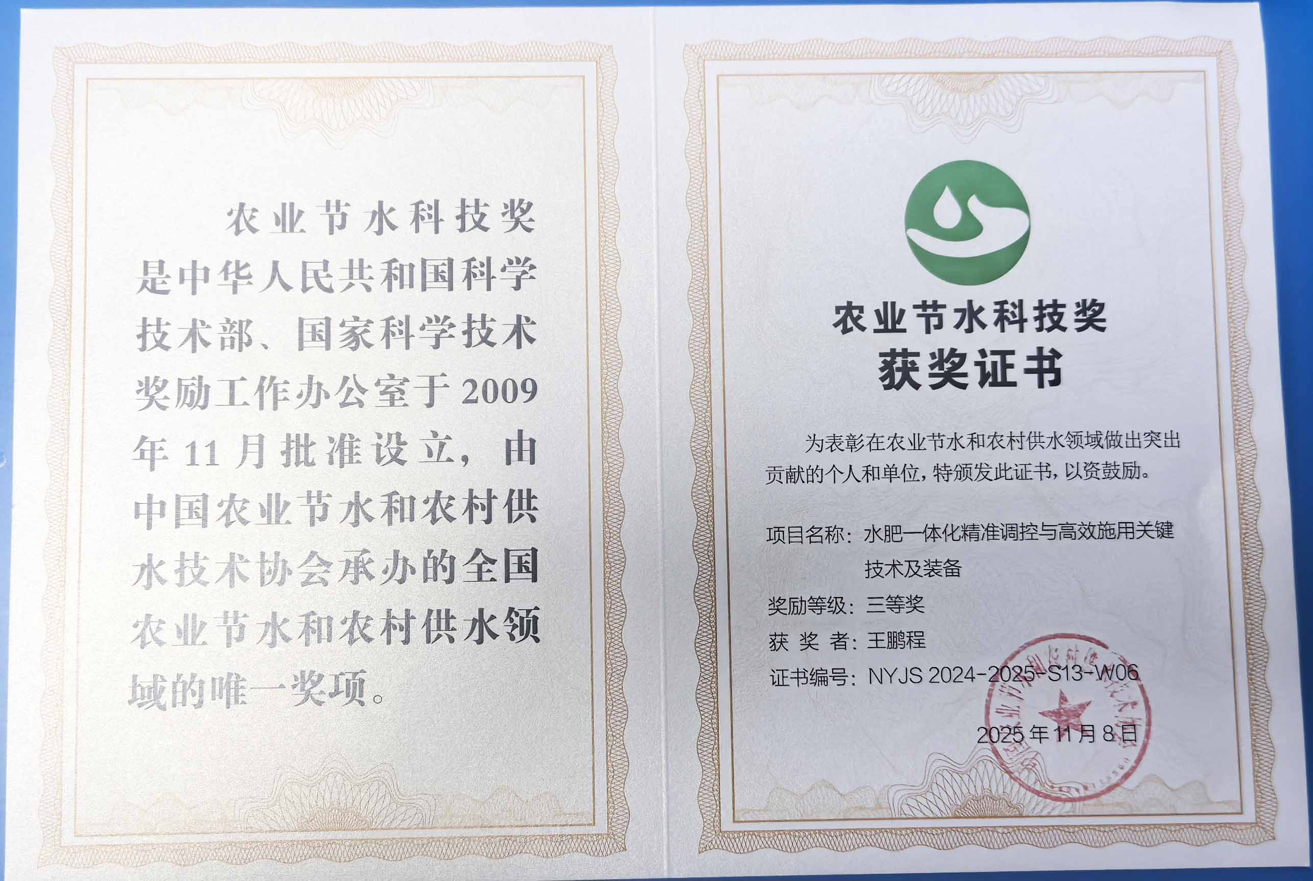 巴南程瑞达携 “水肥一体化” 项目 斩获农业节水科技权威奖项