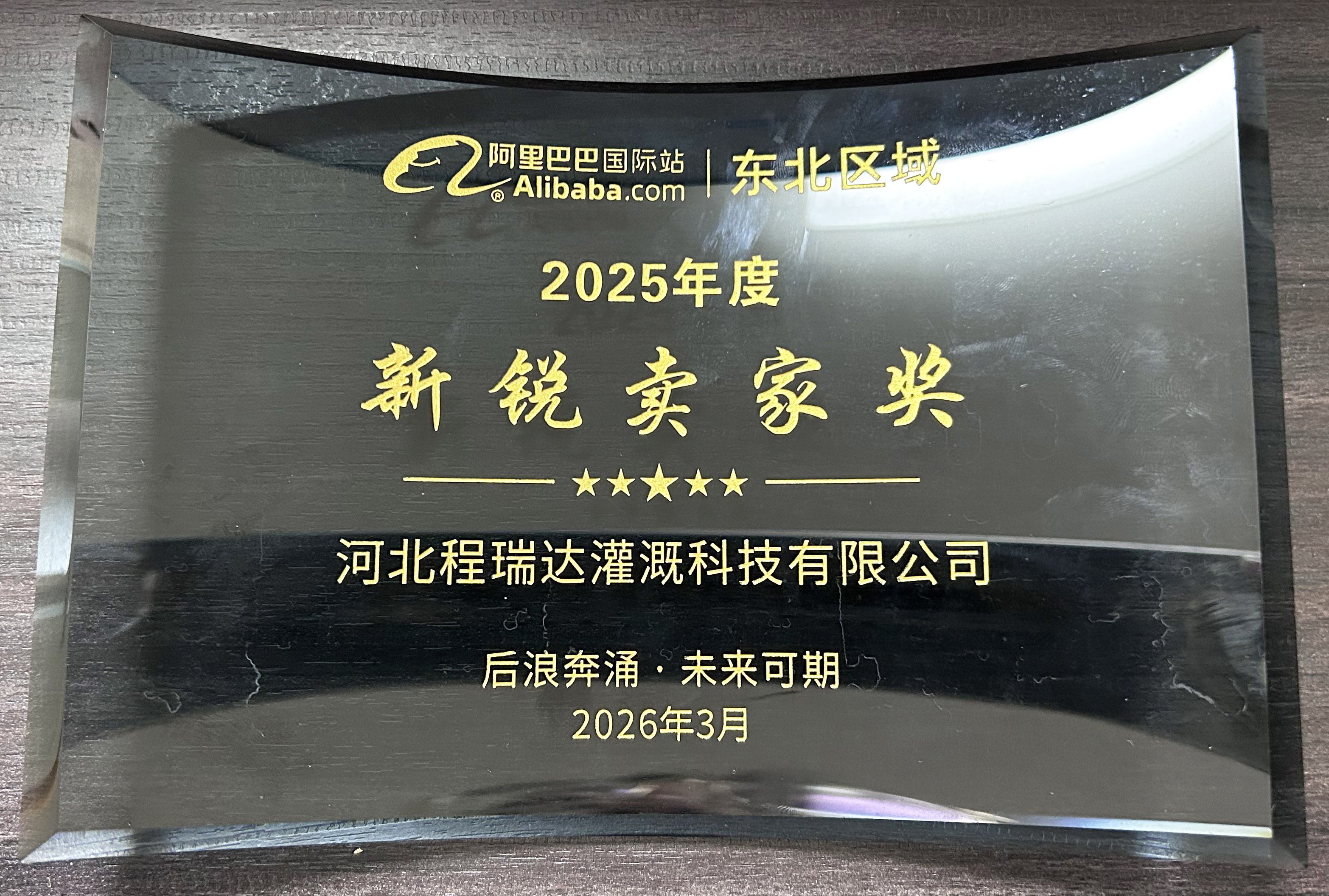 巴南程瑞达灌溉 | 荣获阿里国际站新锐卖家奖